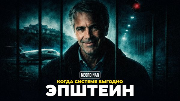 Феномен Эпштейна: Как система создает и защищает монстров?