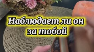 Наблюдает ли он за тобой ✨🔮🍓Таро