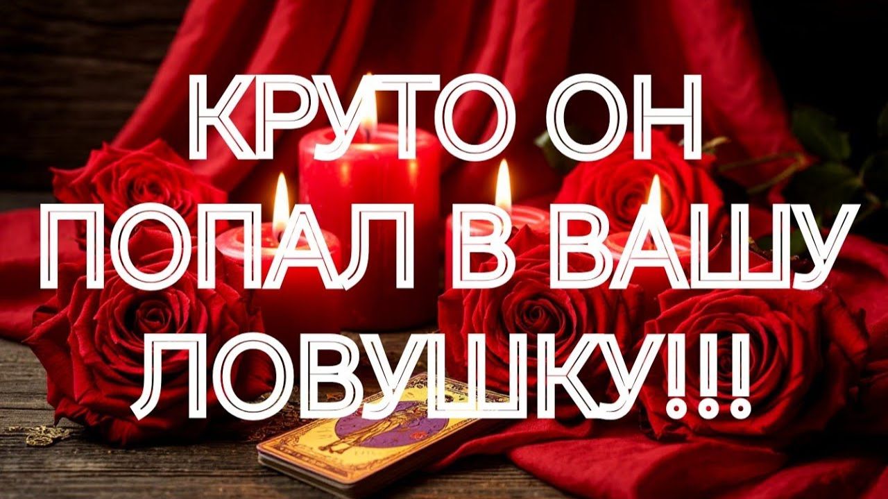 ТАРО РАСКЛАД \ ОН ЗАЛИП, ПОПАЛ, ПРОПАЛ‼️ЕГО ОТНОШЕНИЕ К ВАМ ПОМЕНЯЛОСЬ‼️ смотреть онлайн