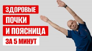 Лучший комплекс упражнений для ПОЧЕК и ПОЯСНИЦЫ. Делай это каждый день!