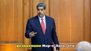 CBS: Мадуро захватили бойцы спецназа США «Дельта»