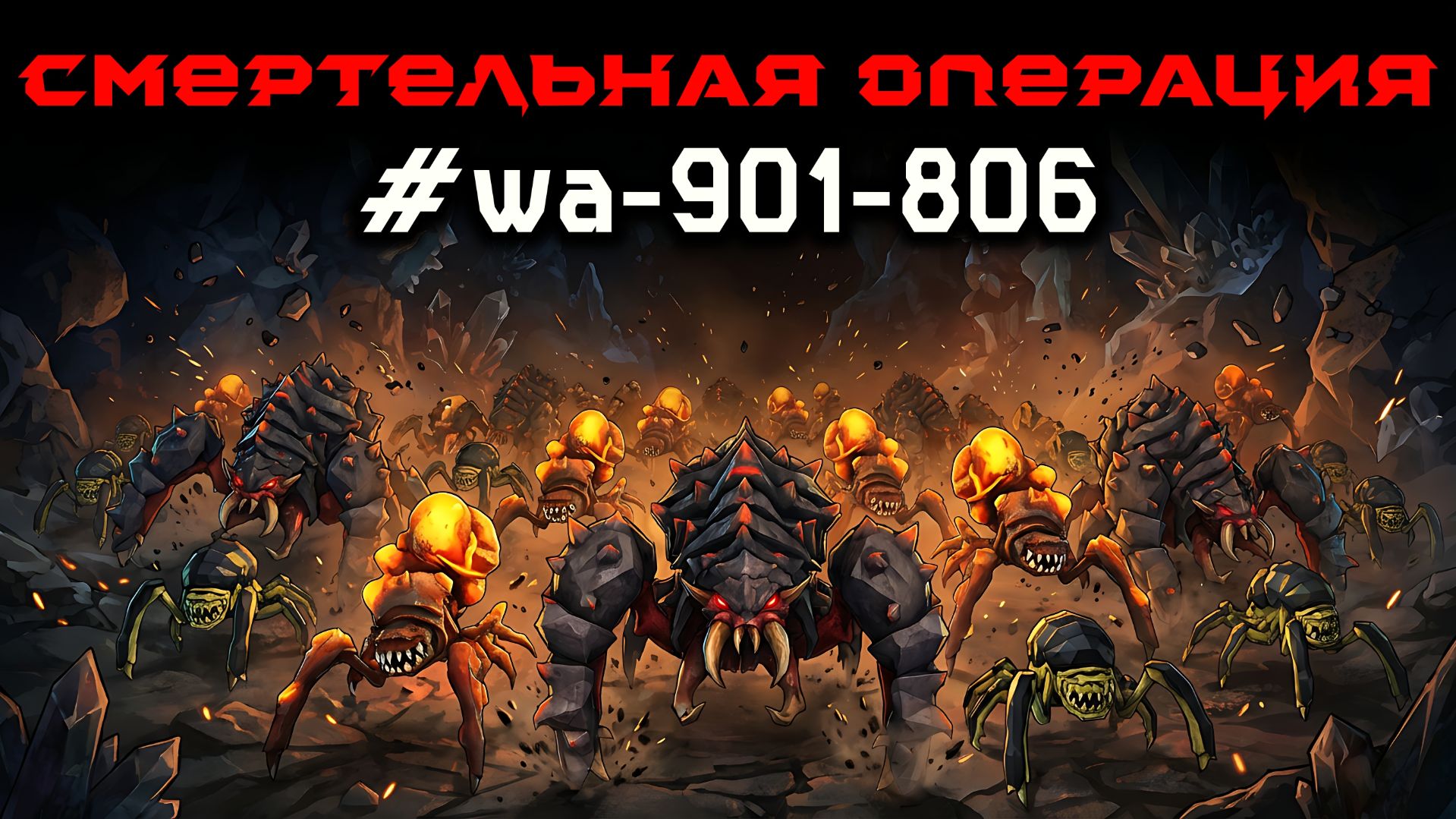 Deep Rock Galactic: Survivor. Смертельная операция #wa-901-806. Опасность 5 смотреть онлайн
