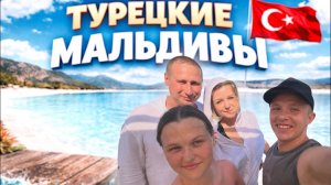 Поехали на Турецкие Мальдивы: стоит ли туда ехать? Наш опыт