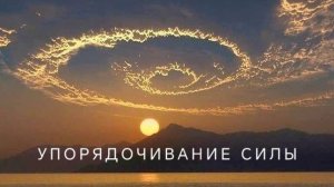 Преобразование и упорядочивание силы.
