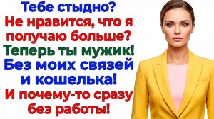 Муж смеялся над моей работой! Пока я не перестала платить! | Семейные Драмы | Жизненные Истории