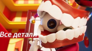 Все детали и пасхалки 7 серии Удивительного цифрового цирка