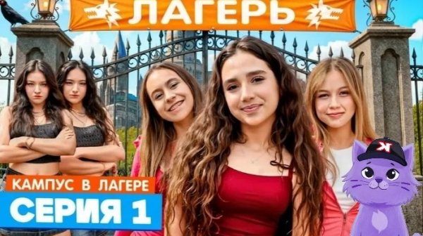 СЕРИАЛ КАМПУС 🤯 В ЛАГЕРЕ 1 СЕРИЯ - "Кампус"