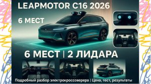Leapmotor C16: 6-местный электрокар с лидарами за разумные деньги. Полный обзор 2026