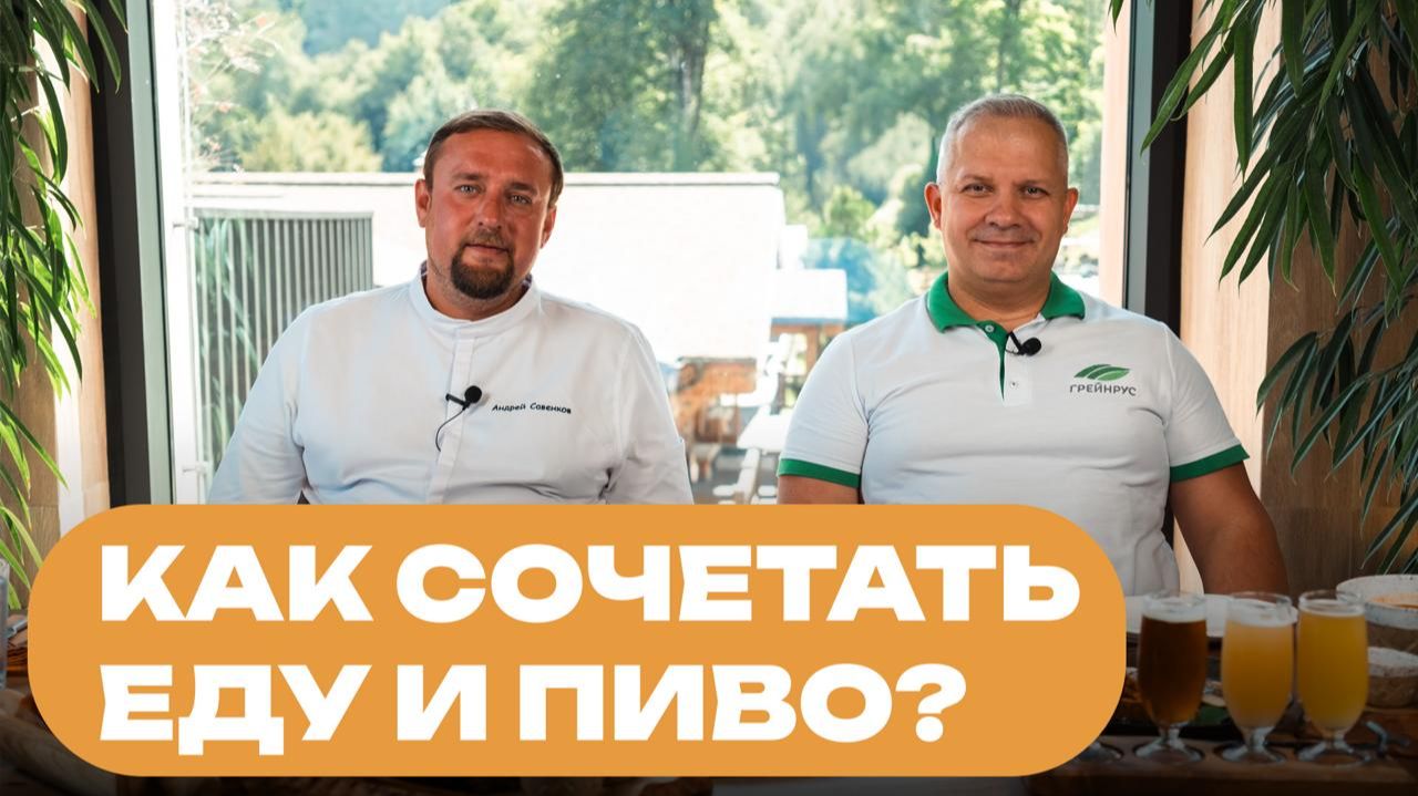 Пиво и гастрономия: что с чем пить? Советы бренд-шефа «Красной поляны»!