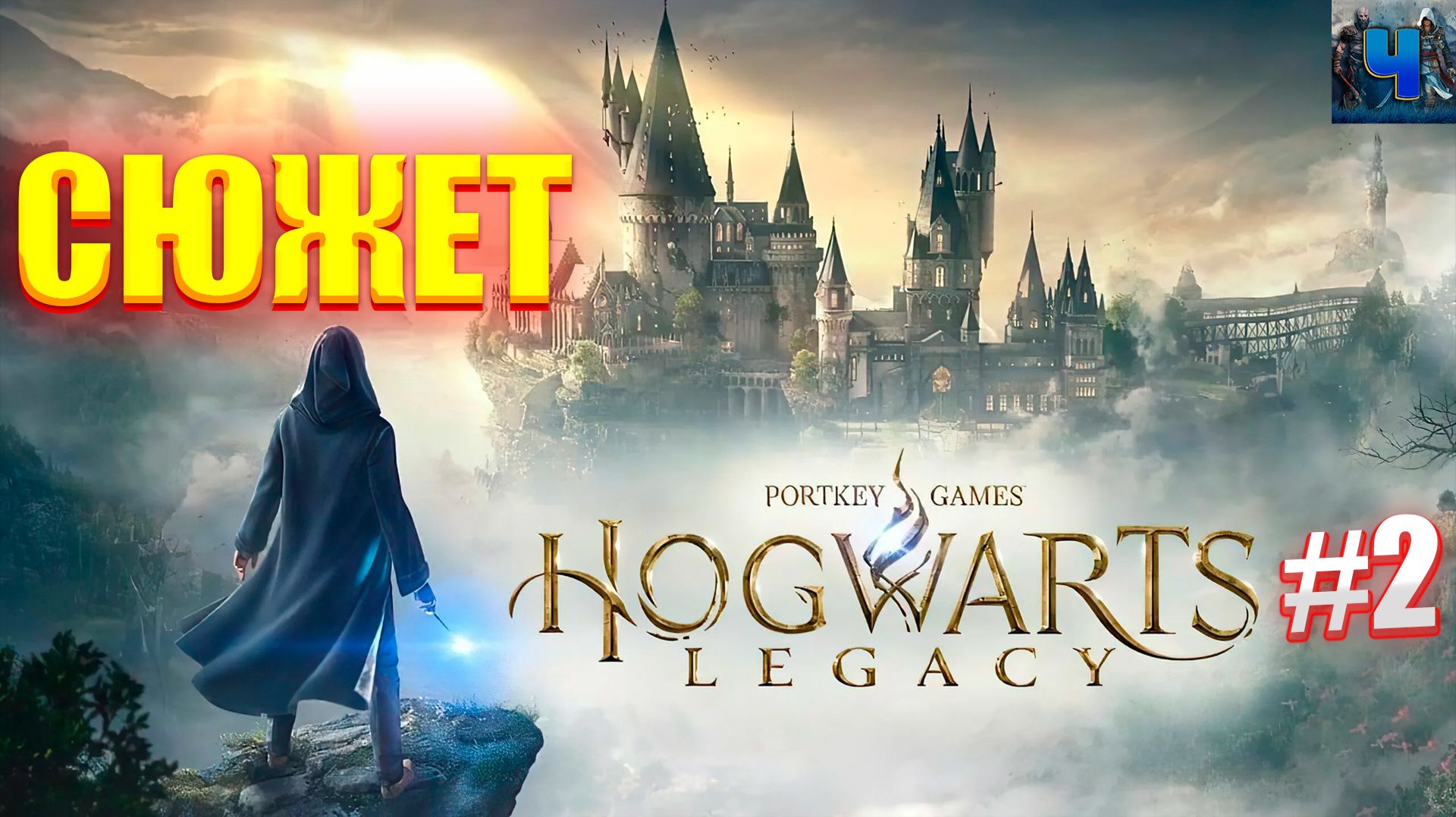 Hogwarts Legacy/Обзор/Полное прохождение #2/Сюжет/Хогвартс. Наследие смотреть онлайн