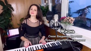 ЖИЗНЬ🕊️ Наталья Дозорова (Стихи: Владимир Курочкин, Музыка: Наталья Дозорова)