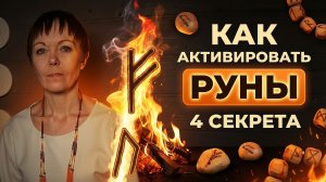 Как активировать руны. 4 простых шага для новичков от сомнений к реальным результатам.