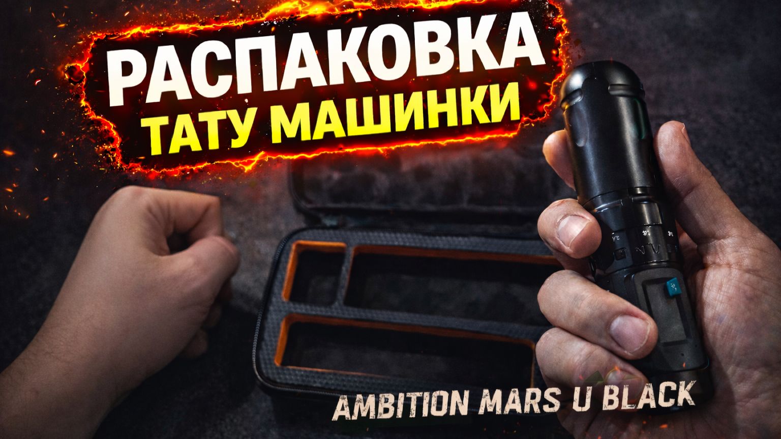 Распаковка тату машинки Ambition Mars U Black