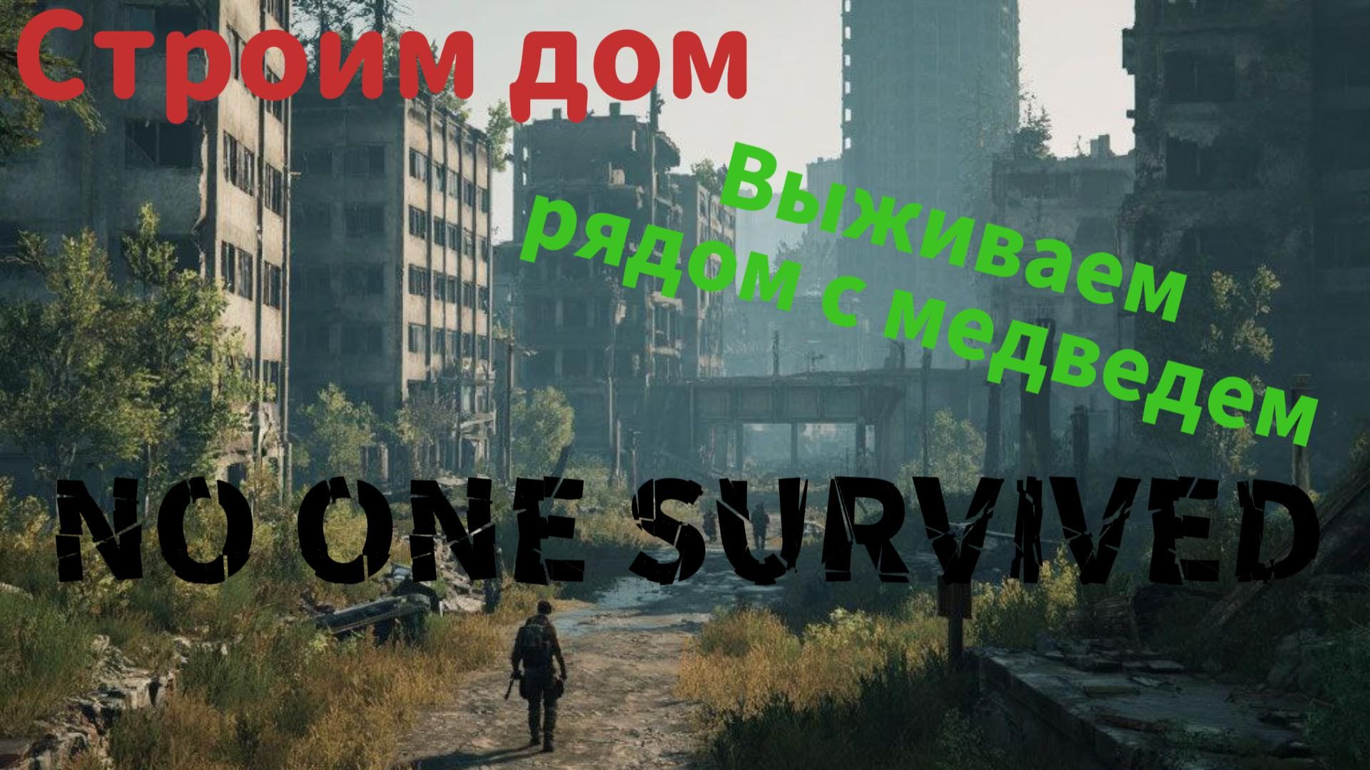 Game Play без комментариев... Строю дом. Выживаю рядом с кучей зомби и настырным медведем...