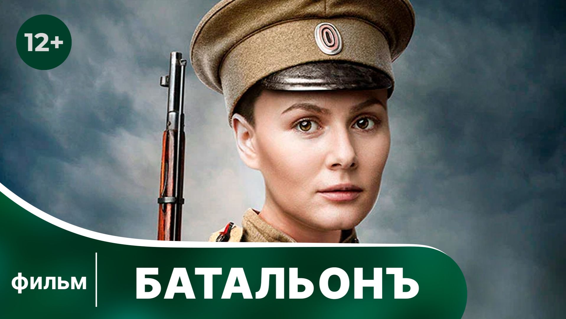 Батальонъ. Фильм. Драма. Смотреть онлайн смотреть онлайн