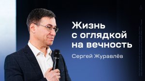 Сергей Журавлёв: Жизнь с оглядкой на вечность (3 января 2026)
