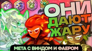 Они навели ПОРЯДОК в мете! Команды с Винд Арчером и Фаер Спиритом — ТОП🍃🔥