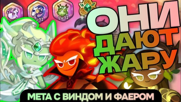 Они навели ПОРЯДОК в мете! Команды с Винд Арчером и Фаер Спиритом — ТОП🍃🔥