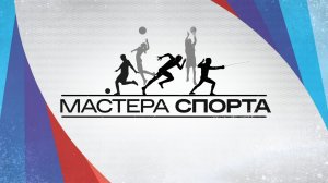Акробатический рок-н-ролл. Мастера спорта