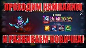 Пушим Аккаунт Новичка! Mobile Legends: Adventure!