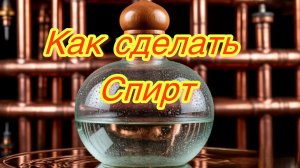 как сделать спирт
