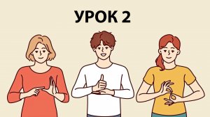 ОСНОВЫ БЕЛОРУССКОГО ЖЕСТОВОГО ЯЗЫКА. Урок 2. Цифры. Счет. Вызов экстренных служб