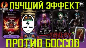 ЭФФЕКТ КОТОРЫЙ ПОМОЖЕТ ПРОЙТИ ЛЮБЫХ БОССОВ В МКМ