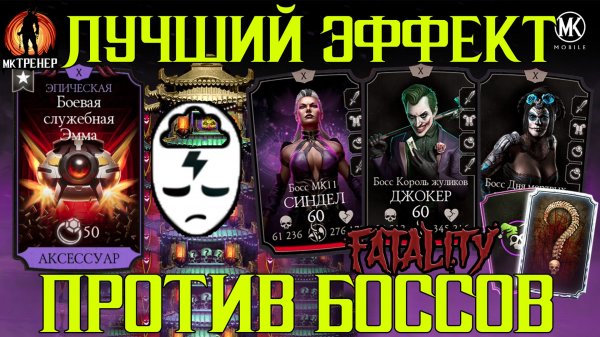 ЭФФЕКТ КОТОРЫЙ ПОМОЖЕТ ПРОЙТИ ЛЮБЫХ БОССОВ В МКМ