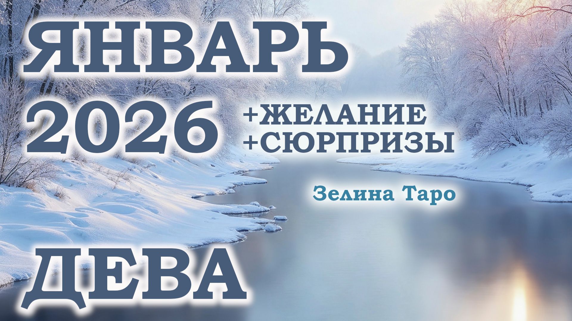 ДЕВА | ТАРО прогноз на ЯНВАРЬ 2026 года | Желание | Сюрпризы | Расклад таро смотреть онлайн