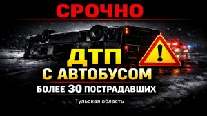 СРОЧНО: В Тульской области перевернулся автобус — более 30 пострадавших