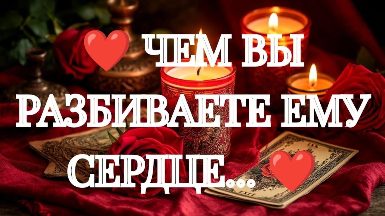 ТАРО РАСКЛАД💥‼️ЧЕГО ВАМ ОТ НЕГО ВСКОРЕ ЖДАТЬ 🎁🌹🌹🌹 смотреть онлайн
