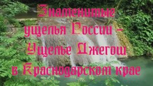 Природа регионов России. Знаменитые ущелья России - ущелье Джегош в Краснодарском крае. Часть 2