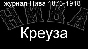 Креуза.Якобид,  журнал Нива 1876-1918