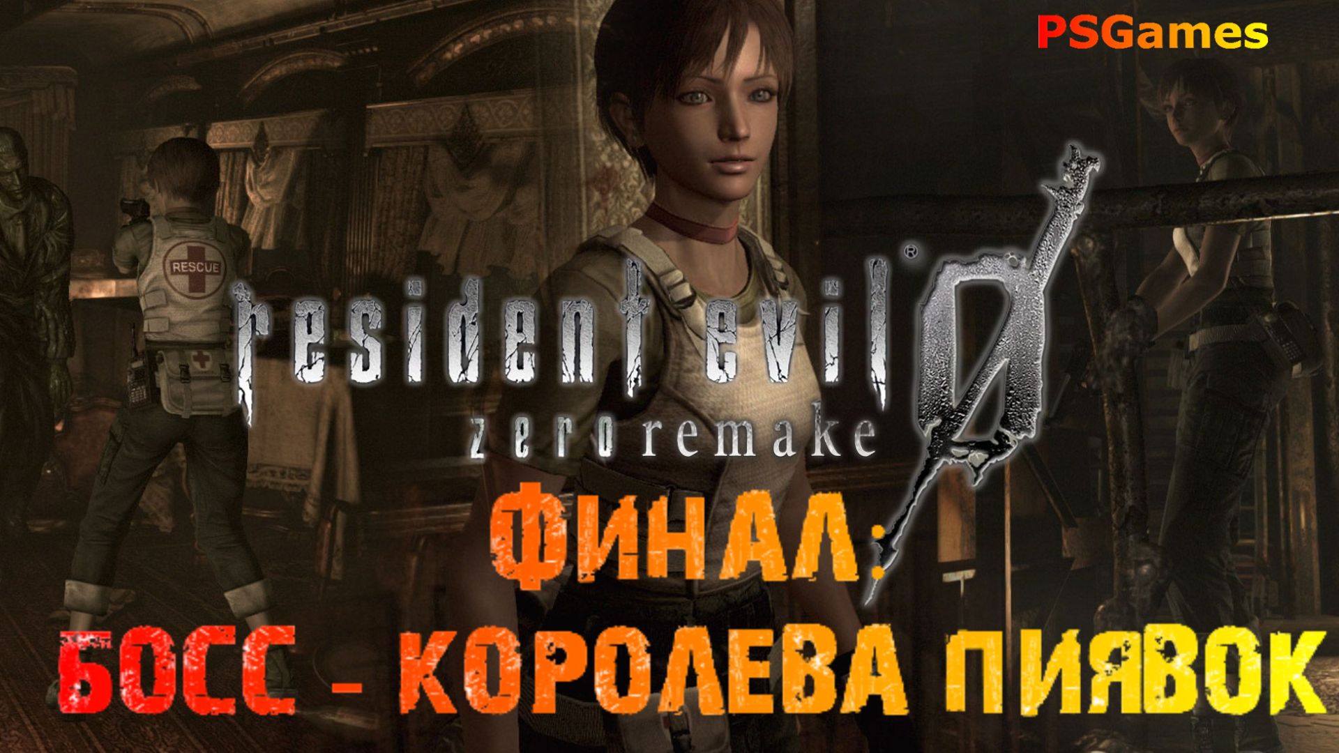 Resident Evil 0 hd remaster. ФИНАЛ: Босс - Королева пиявок. смотреть онлайн