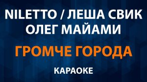 NILETTO и Олег Майами и Лёша Свик - Громче города (Караоке)