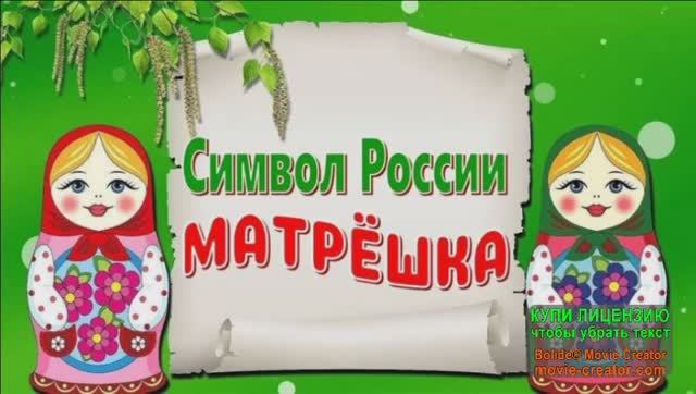 3 ЯНВАРЯ.ДЕНЬ РУССКОЙ МАТРЁШКИ смотреть онлайн