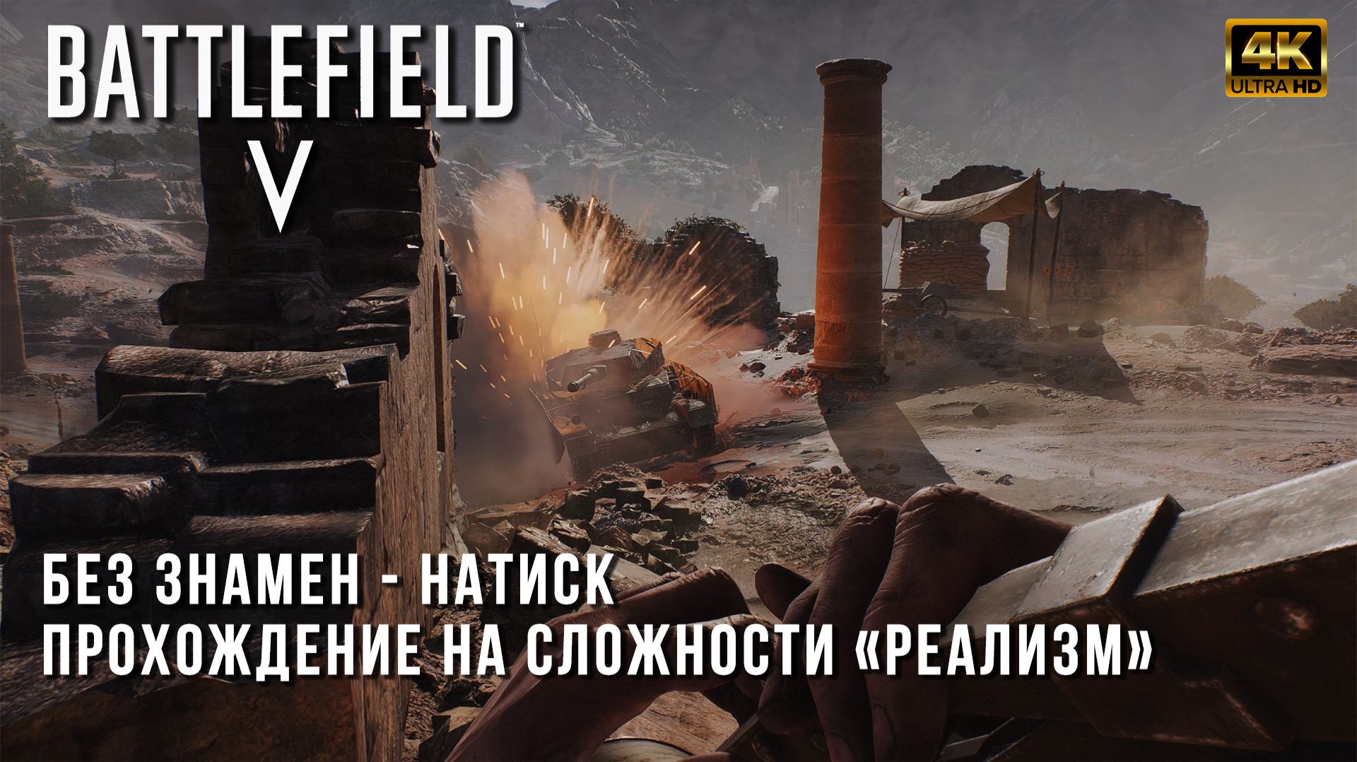 Без Знамен - Натиск - Прохождение Battlefield V на сложности Реализм