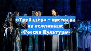 «Трубадур» – премьера на телеканале «Россия-Культура»