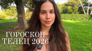ТЕЛЕЦ - ГОРОСКОП НА 2026 ГОД