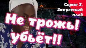 Darkest dungeon. Серия 3. Запретный плод