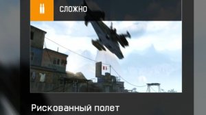 Миссия - "Рискованный полёт". Warface. Жизнь - игра.