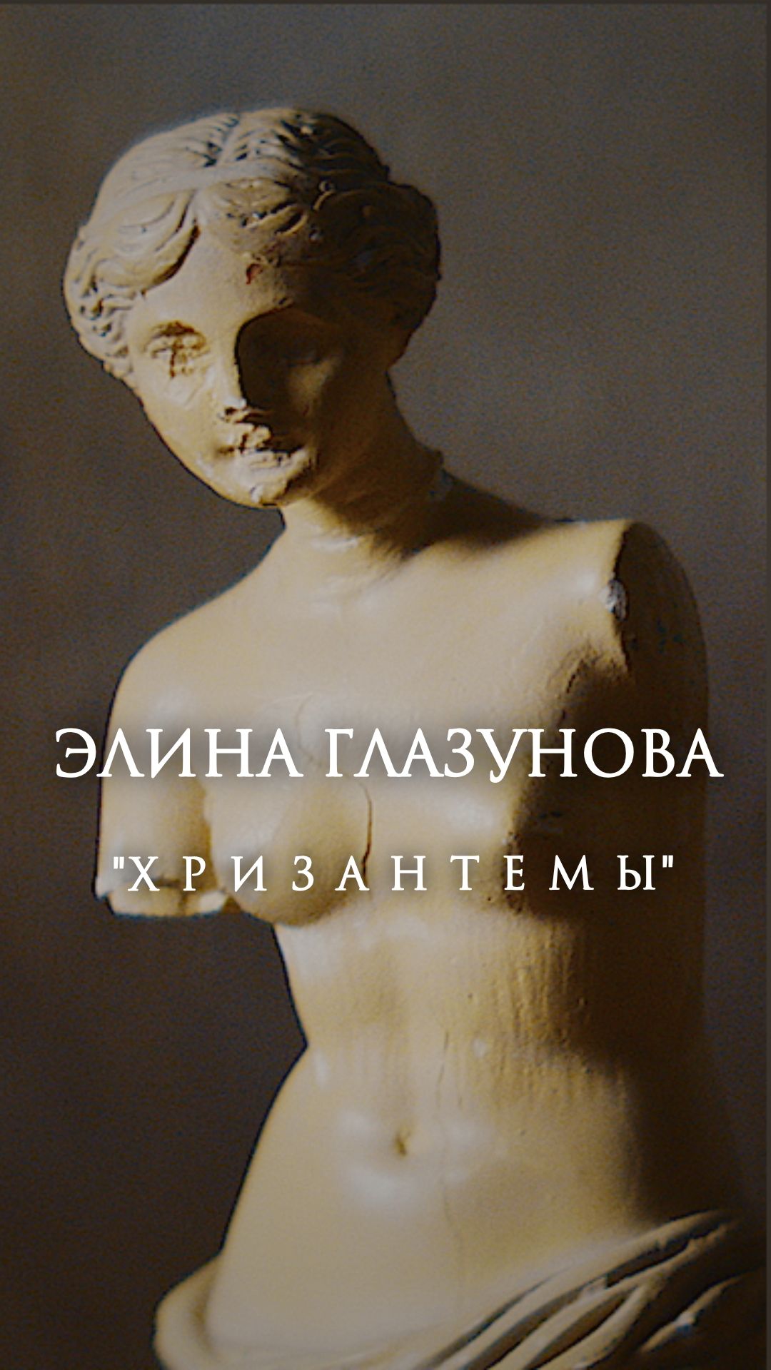 Элина Глазунова - 