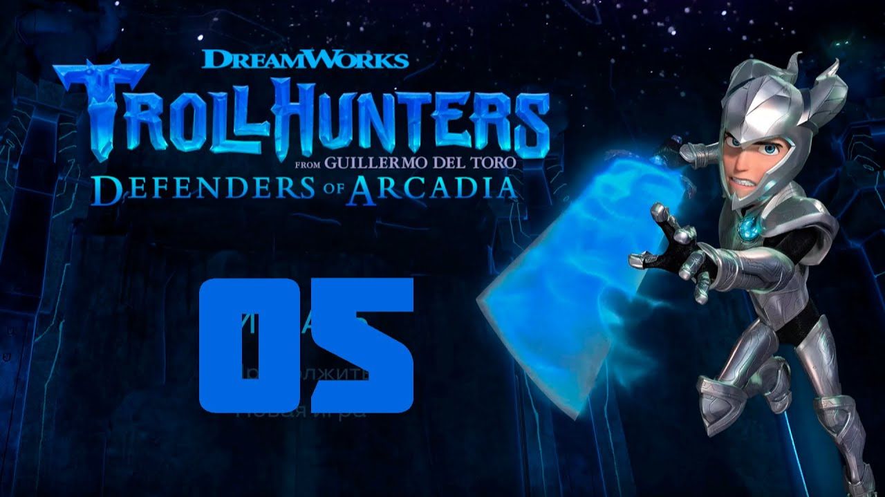 Прохождение Trollhunters Defenders of Arcadia - Часть 05