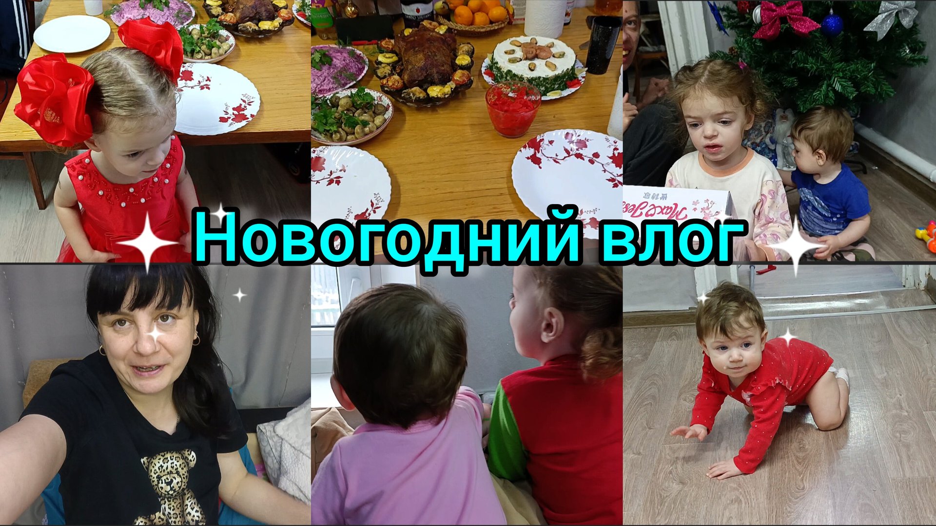 Новогодний влог. Подарки,Стол. Три дня с нами. смотреть онлайн