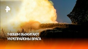 Т-80БВМ "Центра" уничтожил опорный пункт ВСУ