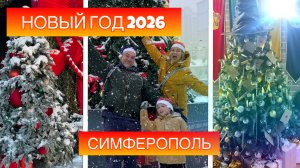 Первый Новый Год в Крыму: снег, цены и праздничная атмосфера Симферополя
