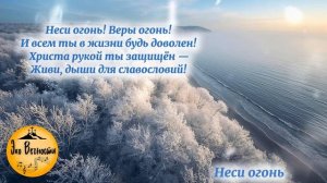 Неси огонь _ Христианская песня
