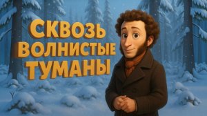 ПУШКИН Сквозь волнистые туманы! Стихи про зиму. Песня на стихи Пушкина