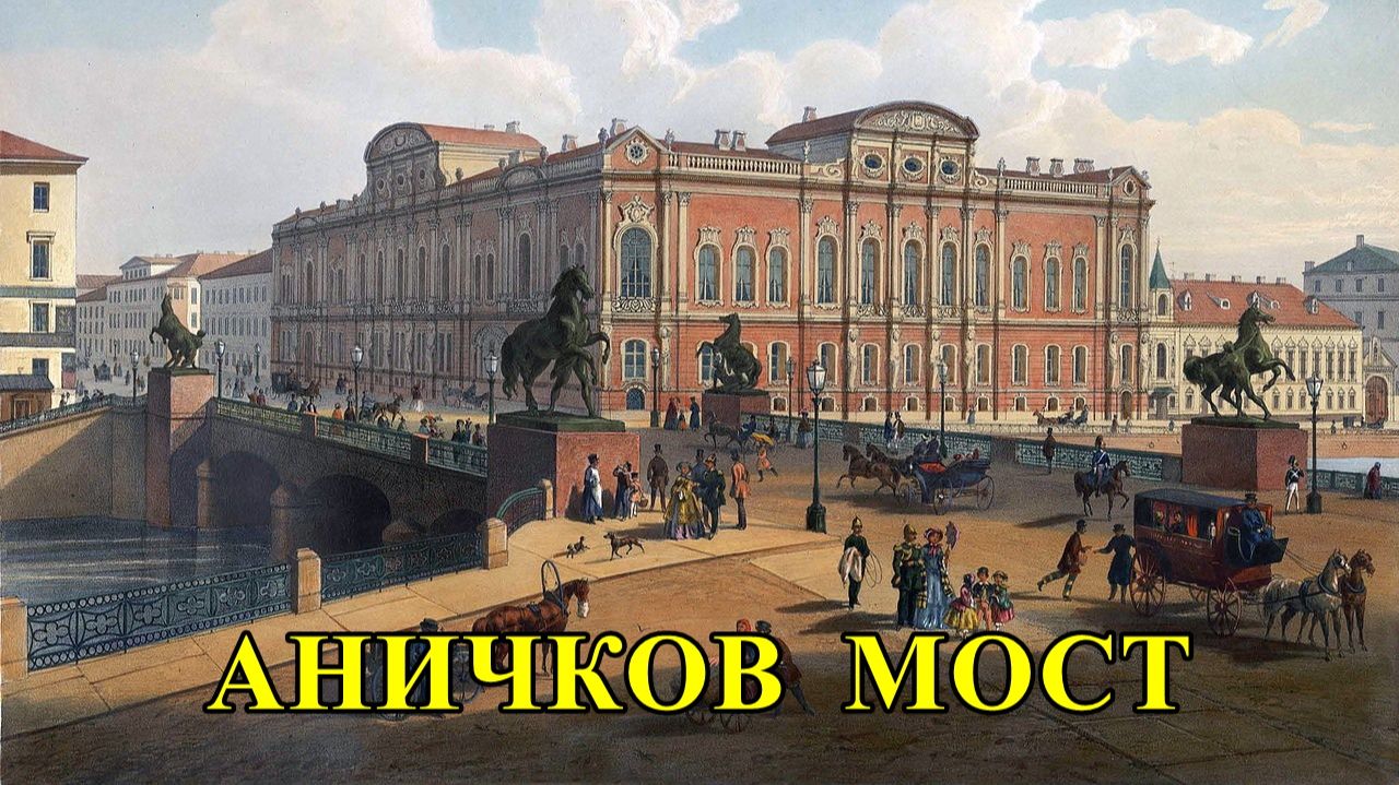 САНКТ-ПЕТЕРБУРГ: АНИЧКОВ МОСТ смотреть онлайн