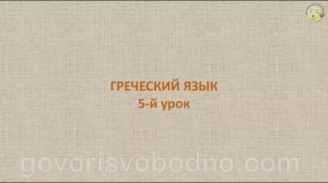 Греческий язык с нуля. 5-й видео урок греческого языка для начинающих